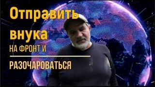 Отправить внука на фронт и разочароваться.