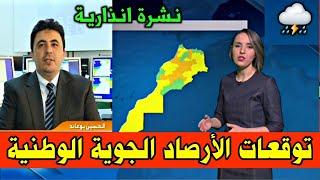 حالة طقس بالمغرب | الارصاد الجوية لهذا اليوم وغذا الاحد 22ماي 2022 بحول الله