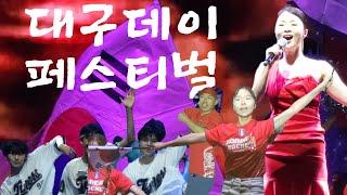 [대구스토리] 2025 대구데이 페스티벌 #대구데이 #대구데이페스티벌 #daegu #수성못