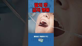 발치 후 절대 하면 안되는 행동은? / 쿠키건강TV