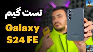 تست گیم گلکسی اس ۲۴ اف ای | Galaxy S24 fe Gaming Test