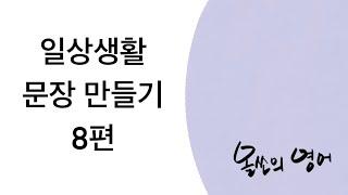[영어회화] 올디너리 쏘피의 일상생활 영어문장 만들기 8편
