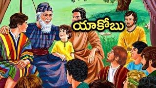 Telugu Bible Stories-Jacob-యాకోబు