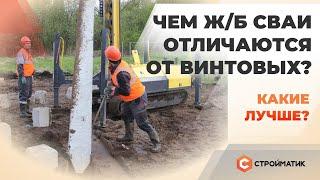 ЖБ сваи против винтовых. Какие лучше?