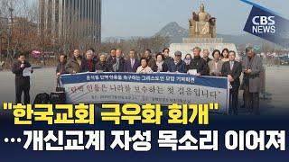 [CBS 뉴스] 개신교계, "한국교회 극우화 회개· 탄핵 인용해야"