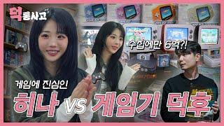 아이돌 게임 1티어 QWER 히나! 오락실 게임 정복하러 다녀왔습니다! [덕통사고 EP.9]