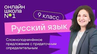 Сложноподчиненное предложение с придаточным определительным. Видеоурок 14. Русский язык 9 класс