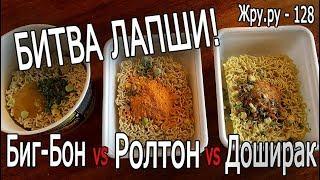 КАКАЯ ЛАПША ВКУСНЕЕ? Биг-Бон vs Ролтон vs Доширак. Жру.ру#128. Mukbang, Slurp