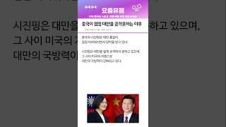 중국이 대만을 공격하기 점점 힘들어지는 이유 !?