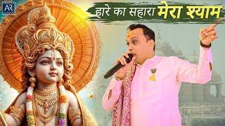 हारे का सहारा मेरा श्याम | तू श्याम रिझाले बंदे | Shree Shyam Utsav 2024 | Sunil Sharma Bhajans