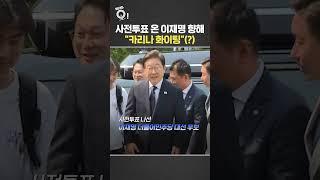 사전투표 온 이재명 향해 "카리나 화이팅"(?) / 연합뉴스TV(YonhapnewsTV)