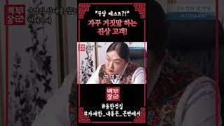 백두장군에게 감히 거짓말을?! #이수지 #백두장군