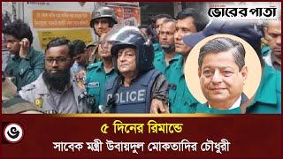 সাবেক মন্ত্রী উবায়দুল মোকতাদির ৫ দিনের রিমান্ডে | R. A. M Obaidul Muktadir Chowdhury | Vorer Pata