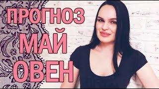 Гороскоп ОВЕН МАЙ 2018 год / Ведическая Астрология