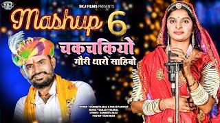 MASHUP 06 II चकचकियो गौरी थारो साहिबो II Sangeeta Mali Paras Panwar II Chakchakiyo Gori Tharo Sahibo