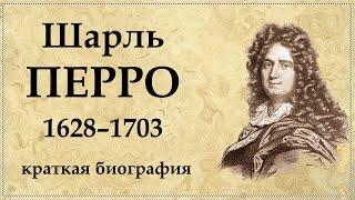 Шарль ПЕРРО - краткая биография, творчество, личная жизнь, дети и интересные факты из жизни