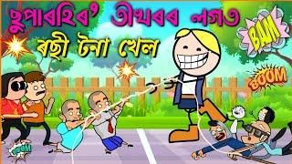 ৰছী টনা খেল বডীবিল্ডাৰ লগত  Assamese cartoon entertainment video potala hadhu kotha