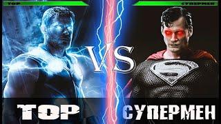 Тор vs Супермен