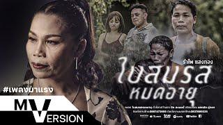 ใบสมรสหมดอายุ - รำไพ แสงทอง [ MV VERSION ]