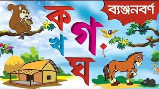 Banjonborno Song | ক খ গ, ব্যঞ্জনবর্ণ | Bangla Alphabet ।  Bangla Bornomala | Shishupatth ||2023