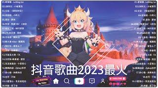 2023 新歌不重複  2023 六月热门歌曲最火最热门洗脑抖音歌曲｜動態歌詞Lyrics】