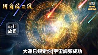 【滿月高頻音樂】宇宙頻率已鎖定你｜準備在10分鐘內迎接巨變｜宇宙的能量已為你調頻，10分鐘後好運將不請自來｜每一分鐘都在改變你的磁場|專注力|最佳放鬆音樂