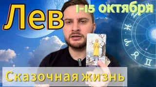 Лев. 1-15 октября. Таро. Сказочная жизнь наступит