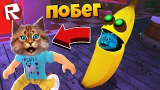 БАНАН как ПИГГИ хочет СЪЕСТЬ НАС в Роблокс (Roblox Banana Eats) Весёлый Кот и КОТЁНОК ЛАЙК