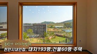 도심가까운 전원마을 6억2천으로 만나보는 대지193평 마당 넓은 천안전원주택