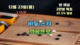 [생]바둑 스타 까꿍프로