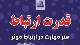 آموزش فن بیان درس ششم (قدرت جذبه در ارتباطات)   چگونه دیگران را مجذوب خود نمایم.