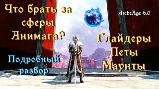 ArcheAge 6.0. Что брать за сферы анимага?! Подробный разбор.