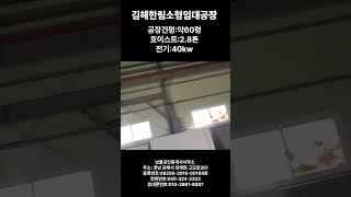 김해한림면 소형공장임대소식입니다#김해소형공장임대#한림공장임대#김해공장임대