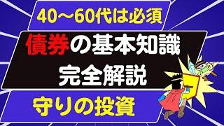 【40～60代必須】債券の基本知識を完全解説