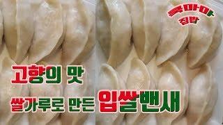 연변음식#고향의 맛# 입쌀밴새#집에서 쉽게 만드는 방법#