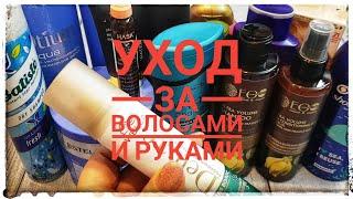 УХОД ЗА ВОЛОСАМИ И РУКАМИ в феврале #уход_за_волосами #уход_за_руками