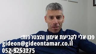 אימון מנטלי עם גדעון תמר