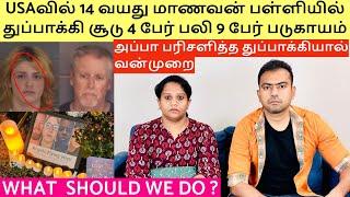 Americaவில் 14 வயது மாணவன் பள்ளியில் நடத்திய துப்பாக்கி சூடு 4 பேர் பலி | அப்பா பரிசளித்த துப்பாக்கி