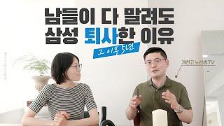 삼성 퇴사 후 월 1000만원 수입까지... 개천고노선생님의 창업이야기 :)