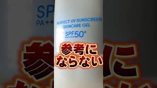 日焼け止めについて知らない人が多すぎる。日焼け止め編