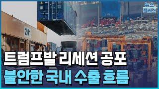 트럼프발 'R의 공포'…불안한 한국 수출 / 한국경제TV뉴스