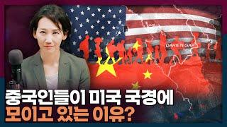 미국 국경에 중국인 불법 이민자들이 모여들고 있다? | 미국, 중국, 불법이민
