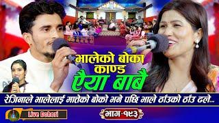 Aaiya Babai | New Live Dohori (अइया बाबै ) Rejina Pariyar | Nabaraj Kapri "Dhadinge Bhale" 2025,