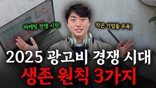 2025년 미친 광고비 경쟁에서 살아남는 3가지 방법