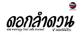 #มาแรงในTikTok ( ดอกลําดวน - มอส ขจรจารุกุล feat. แน๊ท ราเชนทร์ ) V.แดนซ์มันชิวๆ Pao Remix