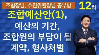 재건축재개발 조합예산안(1)-조합원의 부담이 될 계약을 사후에 추인받으면 형사처벌받지 않는가?-조합장 공부방 12차