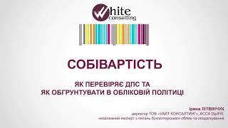 Воркшоп "Собівартість: як перевіряє ДПС та як обґрунтувати в обліковій політиці"