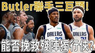 突發！Butler聯手東歐組3巨頭？頂替東歐拯救殘陣獨行俠！Klay單核帶隊急需補強！Dončić和Irving將長期缺陣，獨行俠再度迎來傷病潮！Butler能否挽救俯沖附加賽的獨行俠？