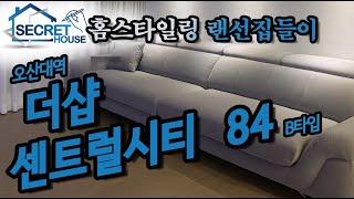 오산대역 더샵 센트럴시티 84b 다둥이마의 랜선집들이