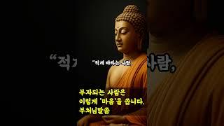 진정한 부자의 지혜｜부처님의 청정한 부자론 #부처님말씀 #명언 #자기수행